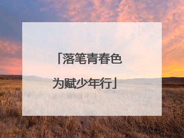 落笔青春色 为赋少年行